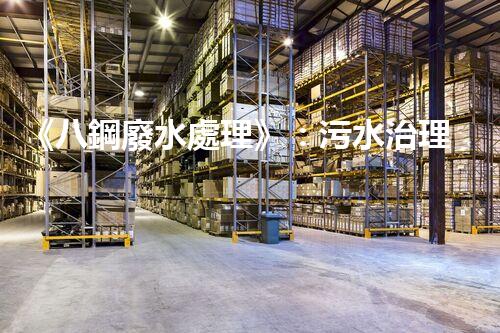 《八鋼廢水處理》：污水治理達標，建設美麗家園
